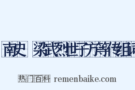南史·梁武烈世子方等传组词是什么意思的图片